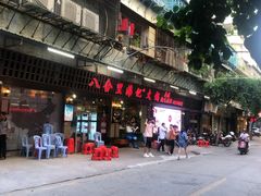 门面-八合里牛肉火锅(八合里总店)
