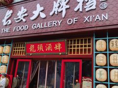 -长安大牌档之龙头酒肆(荣民龙首广场店)