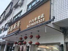 -秀妈厨房(灰汤老店)