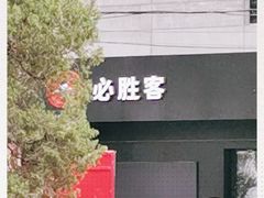 -必胜客(国展店)