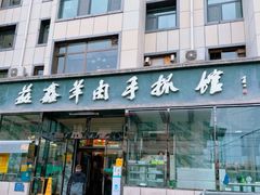 -清真·益鑫羊肉手抓馆(花园北街店)