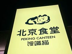 -馋嘴猫北京食堂·烤鸭·宵夜(亚运村店)