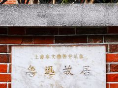 -上海鲁迅故居