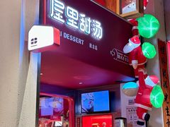 -屋里甜汤·潮汕手工鲜制概念店(F16店)