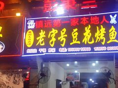 门面-彭秉兰豆花烤鱼(文化园店)