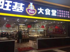 门面-顺旺基大厨现炒(凯德店)