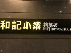 门面-和记小菜(大宁店)