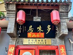 -多味居(剪子巷店)