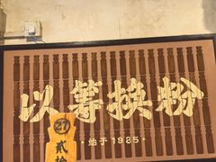 -矮子粉店1985·长沙米粉(湘春路店)