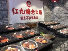 -红九格老火锅(三峡广场店)