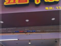 门面-细妹五香牛杂(步行街店)