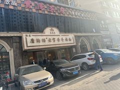 -磨沟沿老字号牛肉面·清真(金港城店)