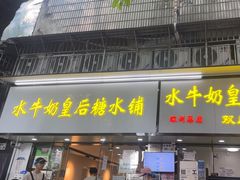 -水牛奶皇后糖水铺(深圳总店)