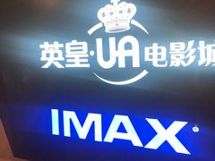-英皇UA电影城(虹桥天地店)