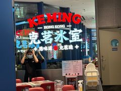 -克茗冰室(仁恒梦中心店)