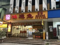 -鸿运兔·手撕烤兔(天府广场店)