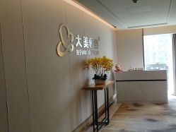 -大美母婴月子中心(希尔顿店)