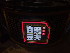 -自黑豆夫·臭豆腐夹馍(四海唐人街店)