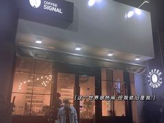 门面-熙阁咖啡Segnal(时代中心店)