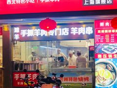 门面-兰州-西固陈记牛肉面·烧烤(山阴路店)