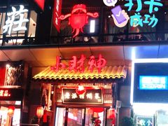 门面-小财神·老派赣州菜·中华美食地标(第五大道店)