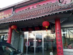 门面-青岛锅贴(四流中路店)