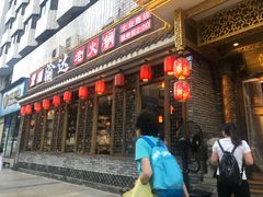 门面-重庆渝达老火锅(春熙路店)