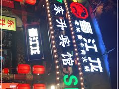 门面-蜀江龙火锅(339店)