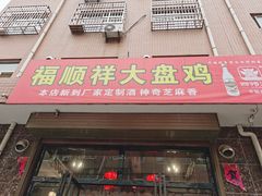 门面-福顺祥大盘鸡(临潼店)