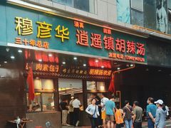 -穆彦华逍遥镇胡辣汤(岗坡路店)