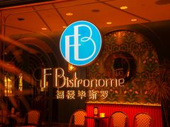 -福楼毕斯罗F Bistronome(国贸商城约会地标景观店)