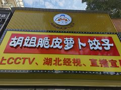 门面-半月镰胡姐脆皮萝卜饺子
