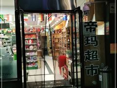 -帝玛进口精品超市D-MART