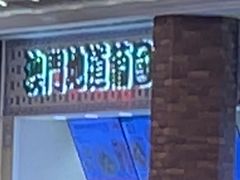 -澳门地道葡国餐