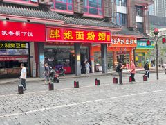 门面-肆姐面粉馆(坡子街店)