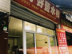 门面-胖子好盐水鸭(总店)
