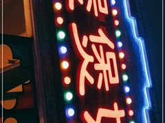 门面-煲煲好(朝阳门店)
