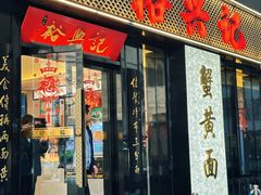 -裕兴记•蟹黄面馆(人民广场店)