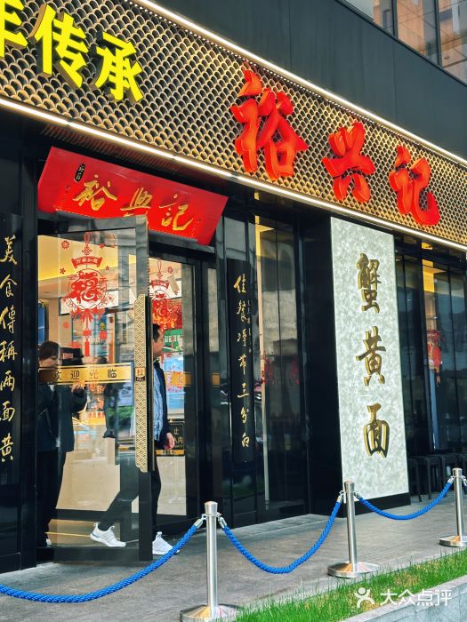 裕兴记•蟹黄面馆(人民广场店)图片