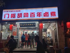 -门框胡同百年卤煮(新街口店)