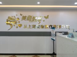 -上海宏康医院·医疗美容科