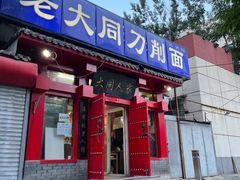 门面-韩师傅老大同刀削面(北苑路店)