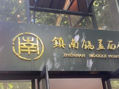 -镇南锅盖面馆(解放路店)