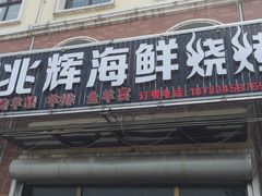 门面-兆辉木炭海鲜烧烤·海鲜小炒