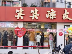 -笑笑凉皮(富国街店)