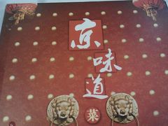 菜谱-四季小馆·地道北京小吃(广百店)