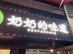 -奶奶的味道(胶州路店)