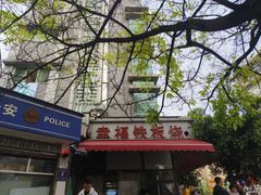 -幸福铁板烧(共和村店)