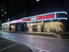 -兴蓉合川湘私房菜巫山烤鱼(人大店)