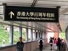 -香港大学